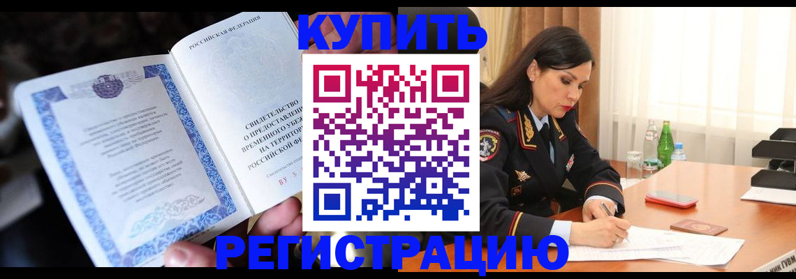 временная регистрация в квартире в Будённовске